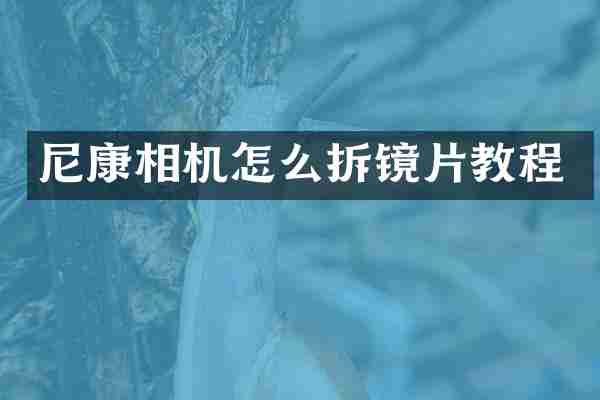 尼康相机怎么拆镜片教程