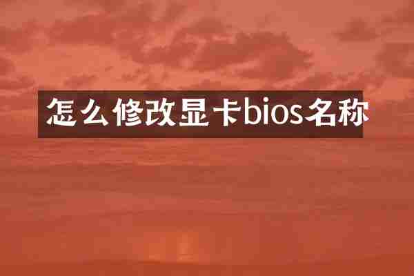 怎么修改显卡bios名称