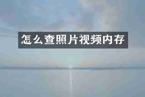 怎么查照片视频内存