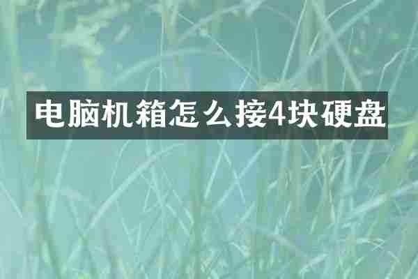 电脑机箱怎么接4块硬盘