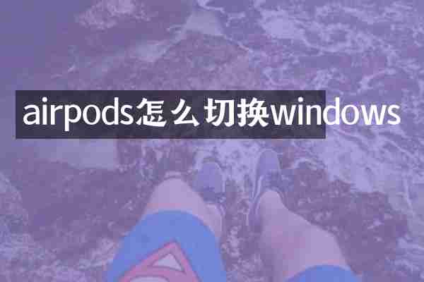 airpods怎么切换windows