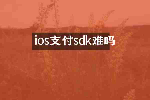 ios支付sdk难吗
