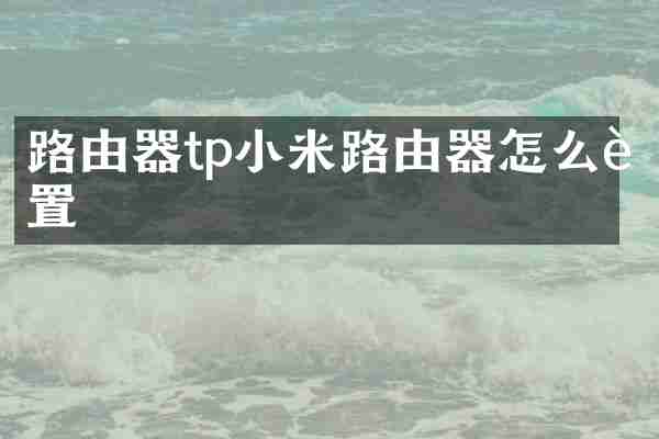 路由器tp小米路由器怎么设置
