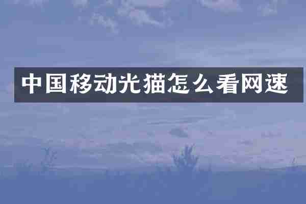中国移动光猫怎么看网速