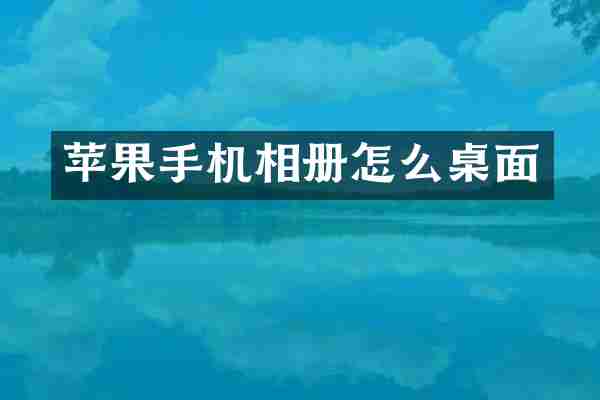 苹果手机相册怎么桌面
