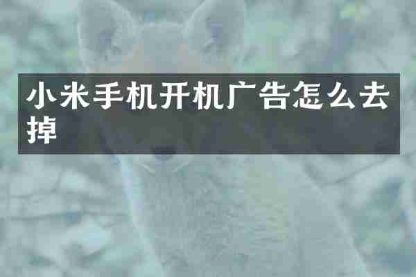 小米手机开机广告怎么去掉