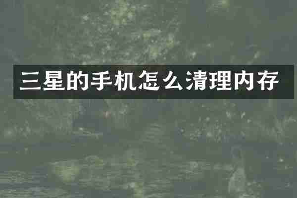 三星的手机怎么清理内存