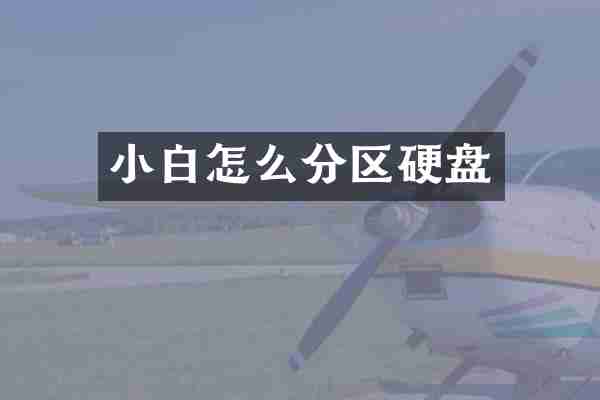 小白怎么分区硬盘