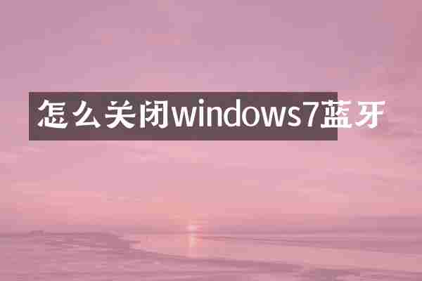怎么关闭windows7蓝牙