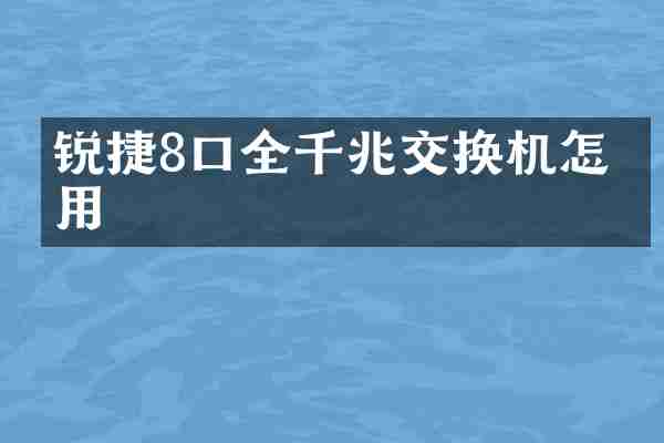 锐捷8口全千兆交换机怎么用