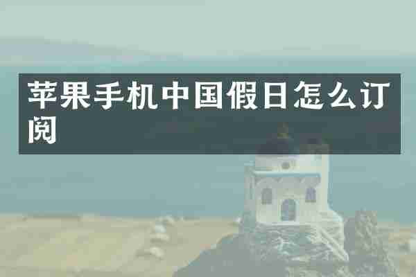 苹果手机中国假日怎么订阅