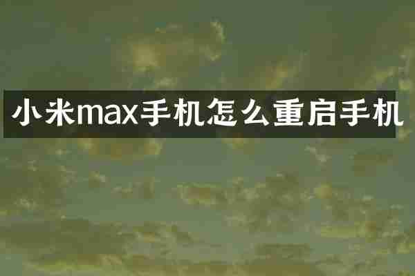 小米max手机怎么重启手机