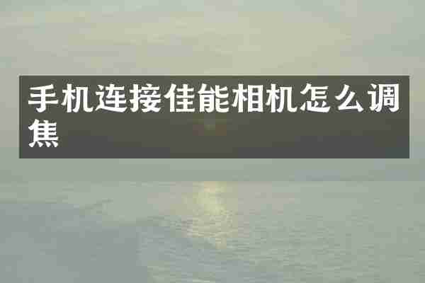 手机连接佳能相机怎么调焦