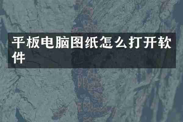 平板电脑图纸怎么打开软件