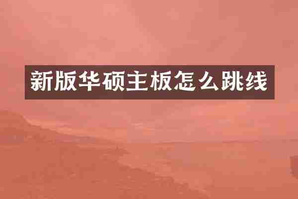 新版华硕主板怎么跳线