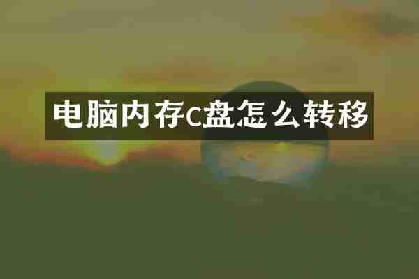电脑内存c盘怎么转移