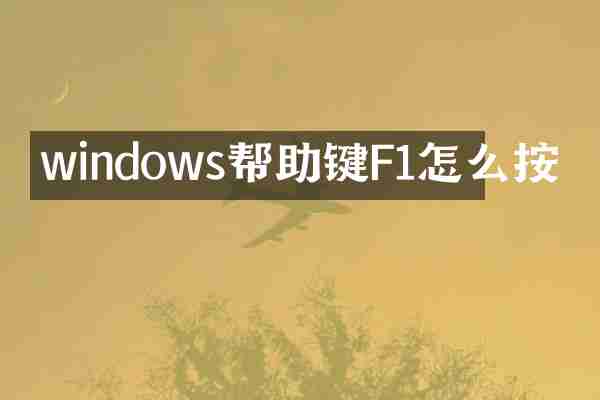 windows帮助键F1怎么按