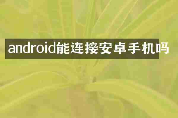 android能连接安卓手机吗