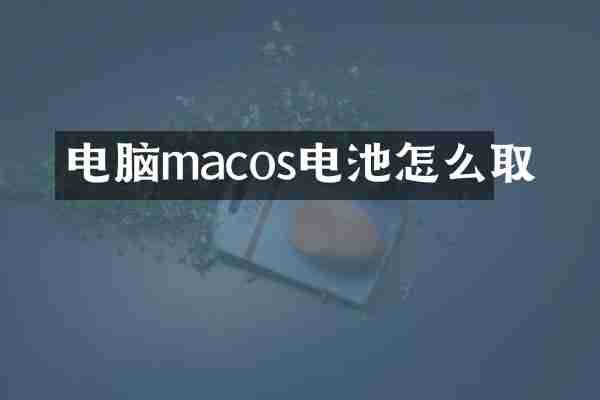 电脑macos电池怎么取