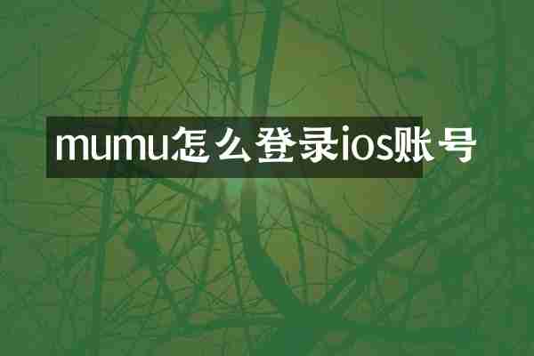 mumu怎么登录ios账号