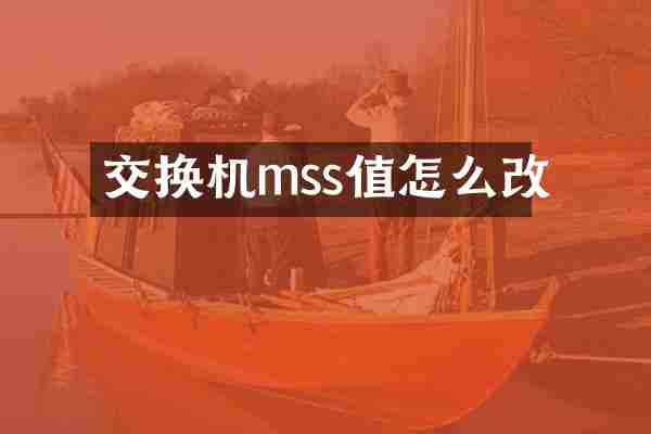 交换机mss值怎么改