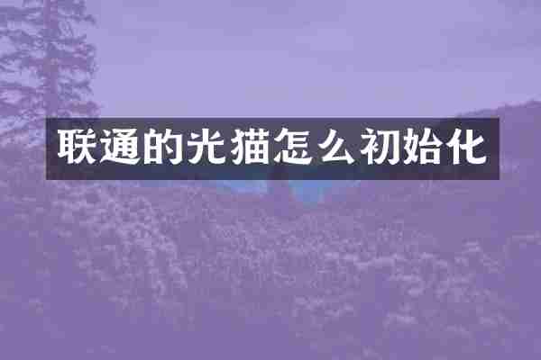 联通的光猫怎么初始化