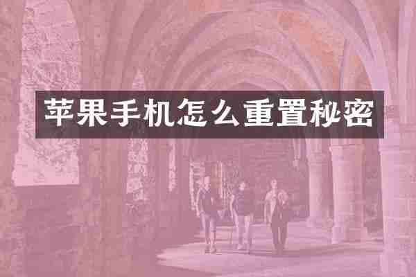 苹果手机怎么重置秘密