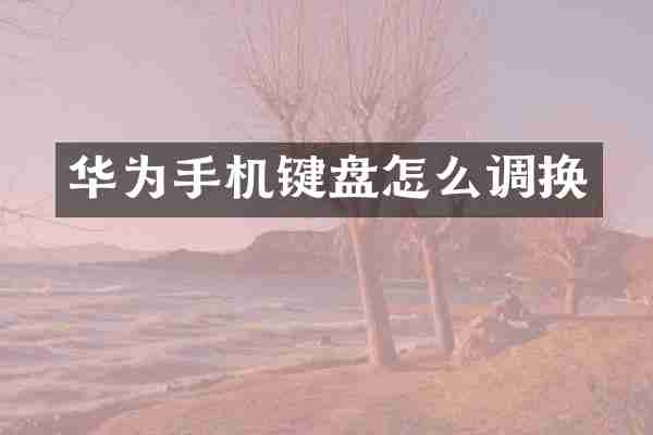 华为手机键盘怎么调换