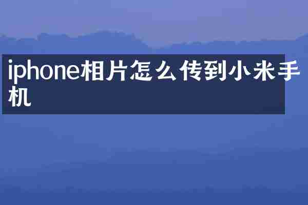 iphone相片怎么传到小米手机