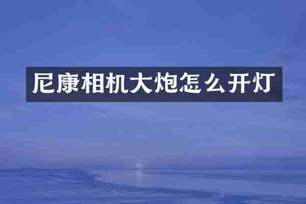 尼康相机大炮怎么开灯