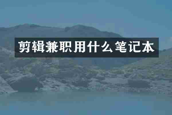 剪辑兼职用什么笔记本