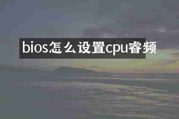 bios怎么设置cpu睿频