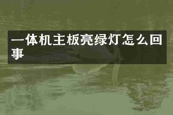 一体机主板亮绿灯怎么回事