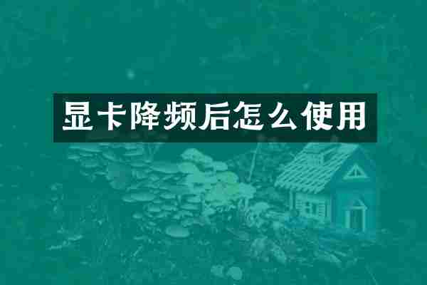 显卡降频后怎么使用