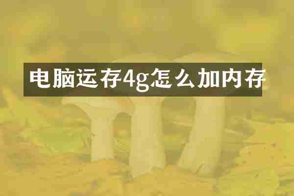 电脑运存4g怎么加内存