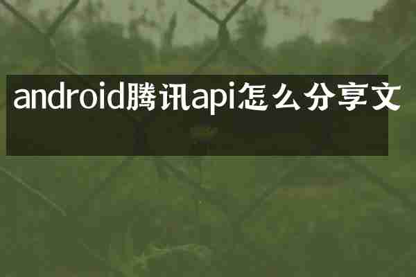 android腾讯api怎么分享文字