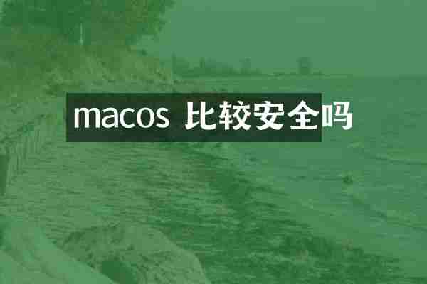 macos 比较安全吗