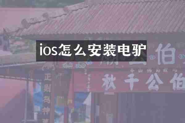 ios怎么安装电驴