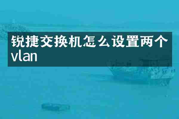 锐捷交换机怎么设置两个vlan