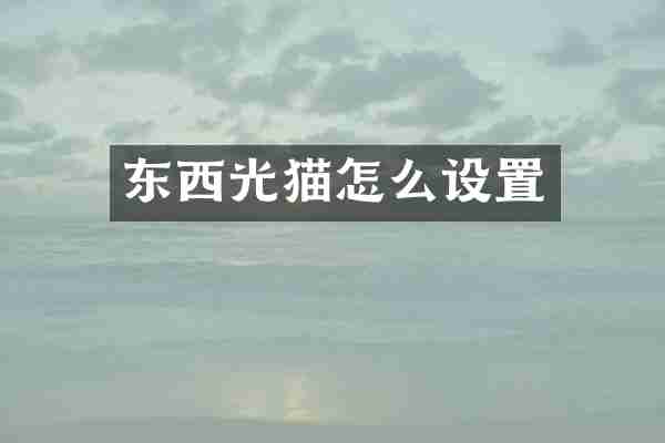 东西光猫怎么设置
