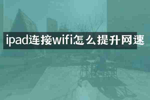 ipad连接wifi怎么提升网速