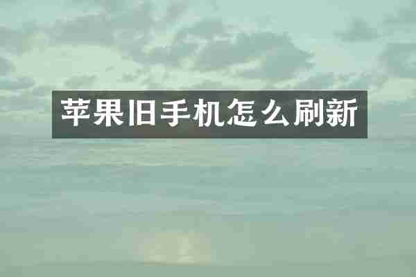 苹果旧手机怎么刷新