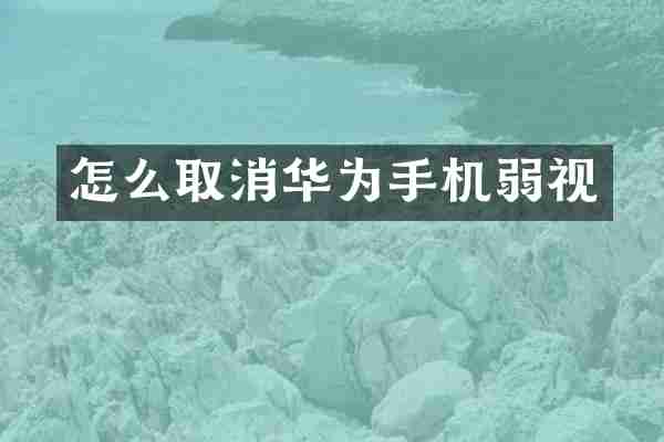 怎么取消华为手机弱视