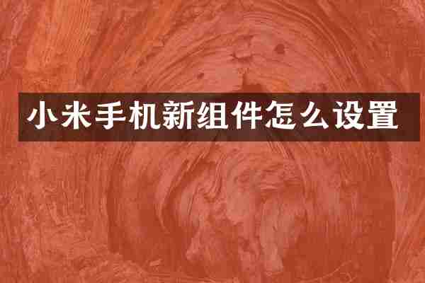 小米手机新组件怎么设置