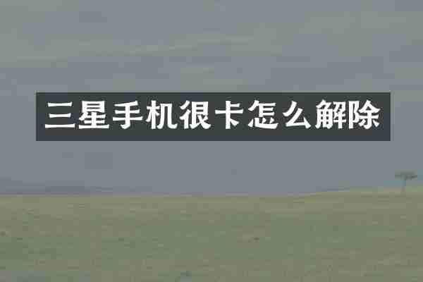 三星手机很卡怎么解除