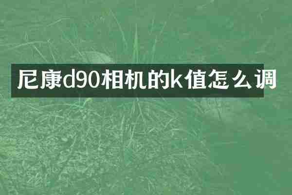 尼康d90相机的k值怎么调