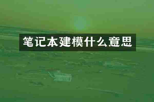 笔记本建模什么意思