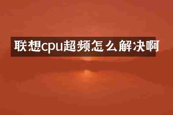联想cpu超频怎么解决啊
