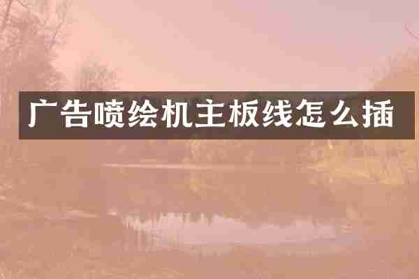 广告喷绘机主板线怎么插