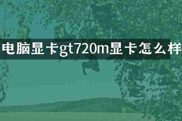 电脑显卡gt720m显卡怎么样